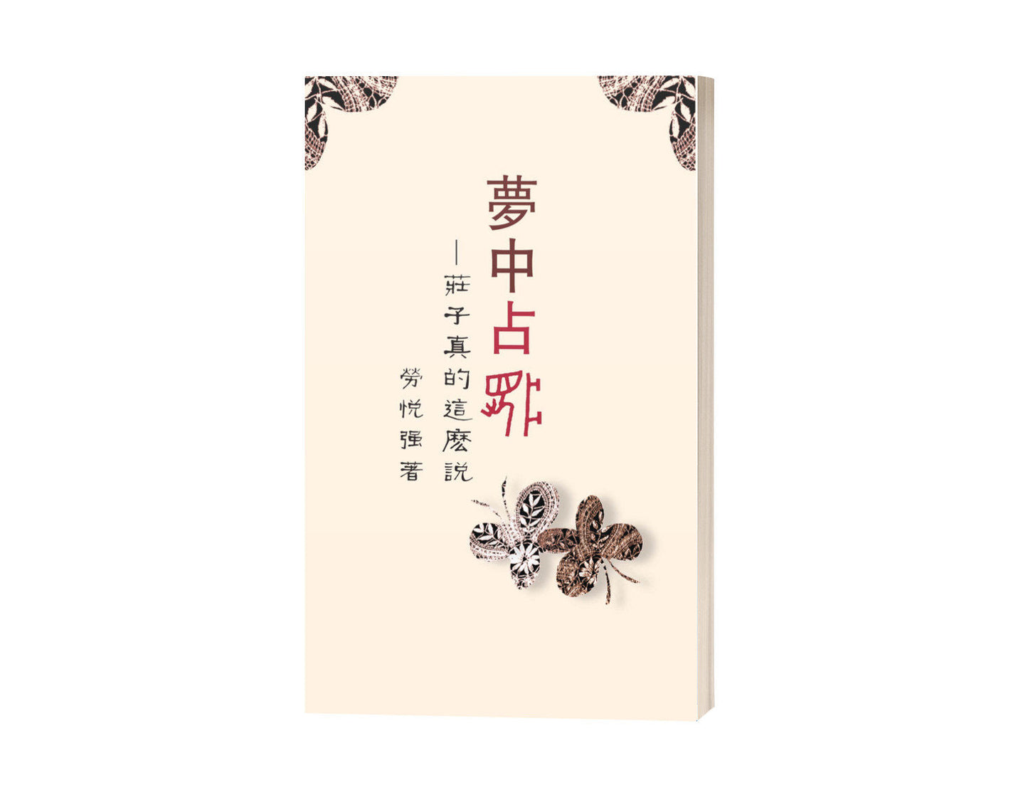 Book cover of 梦中占梦:庄子真的这么说? by 劳悦强