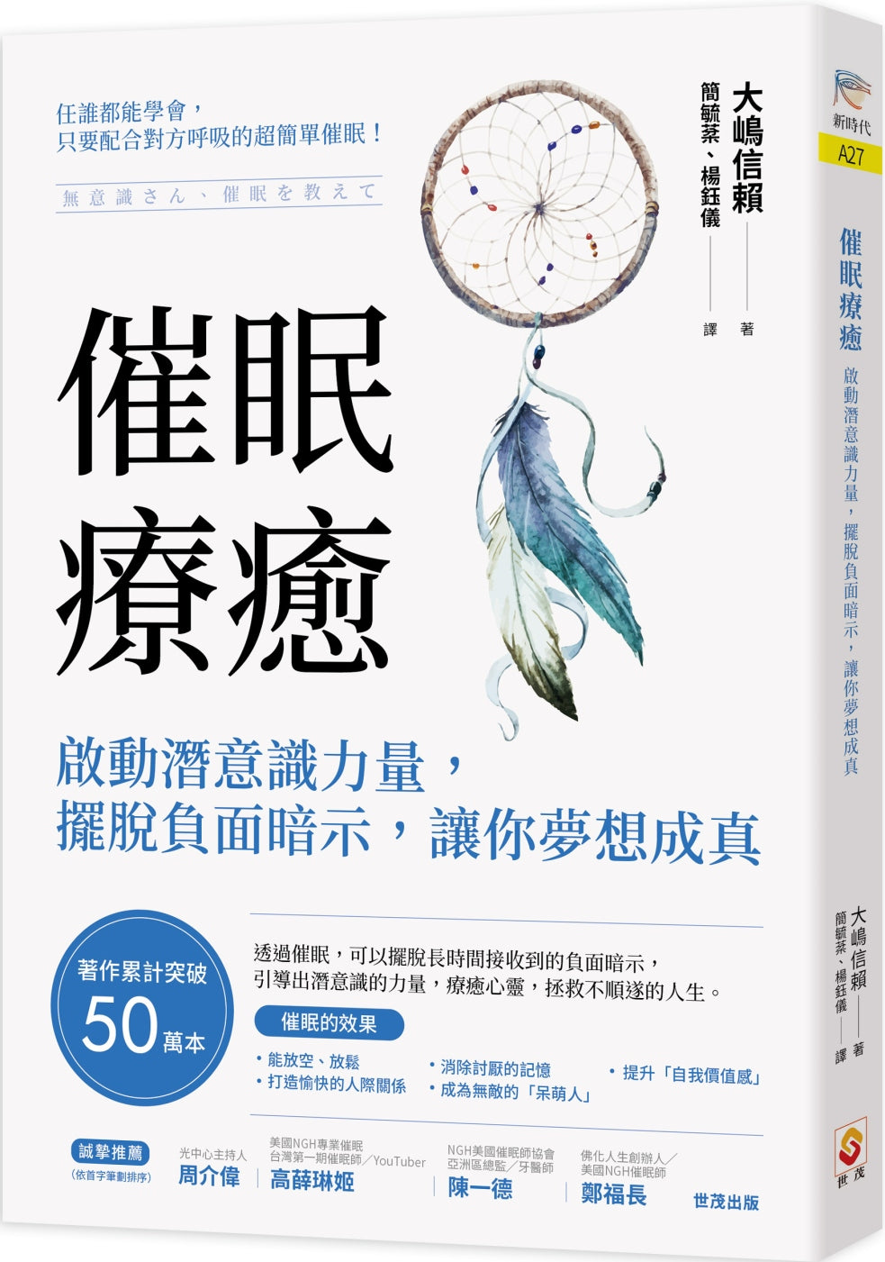 Book cover of 催眠療癒:啟動潛意識力量,擺脫負面暗示,讓你夢想成真 by 大嶋信赖