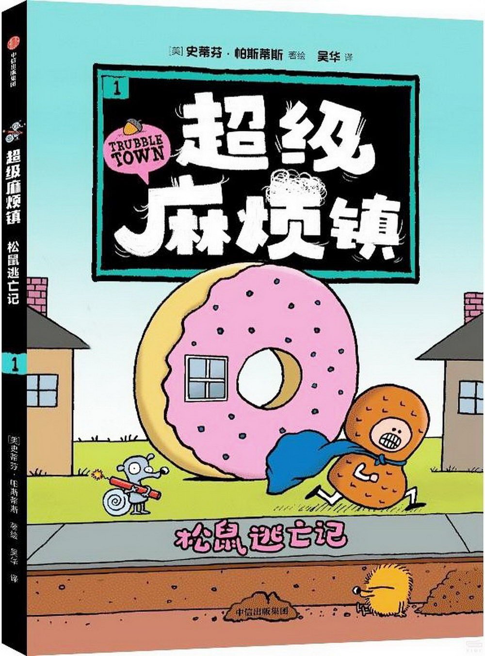 Book cover of 超级麻烦镇1:松鼠逃亡记 by 斯蒂芬·帕斯蒂斯
