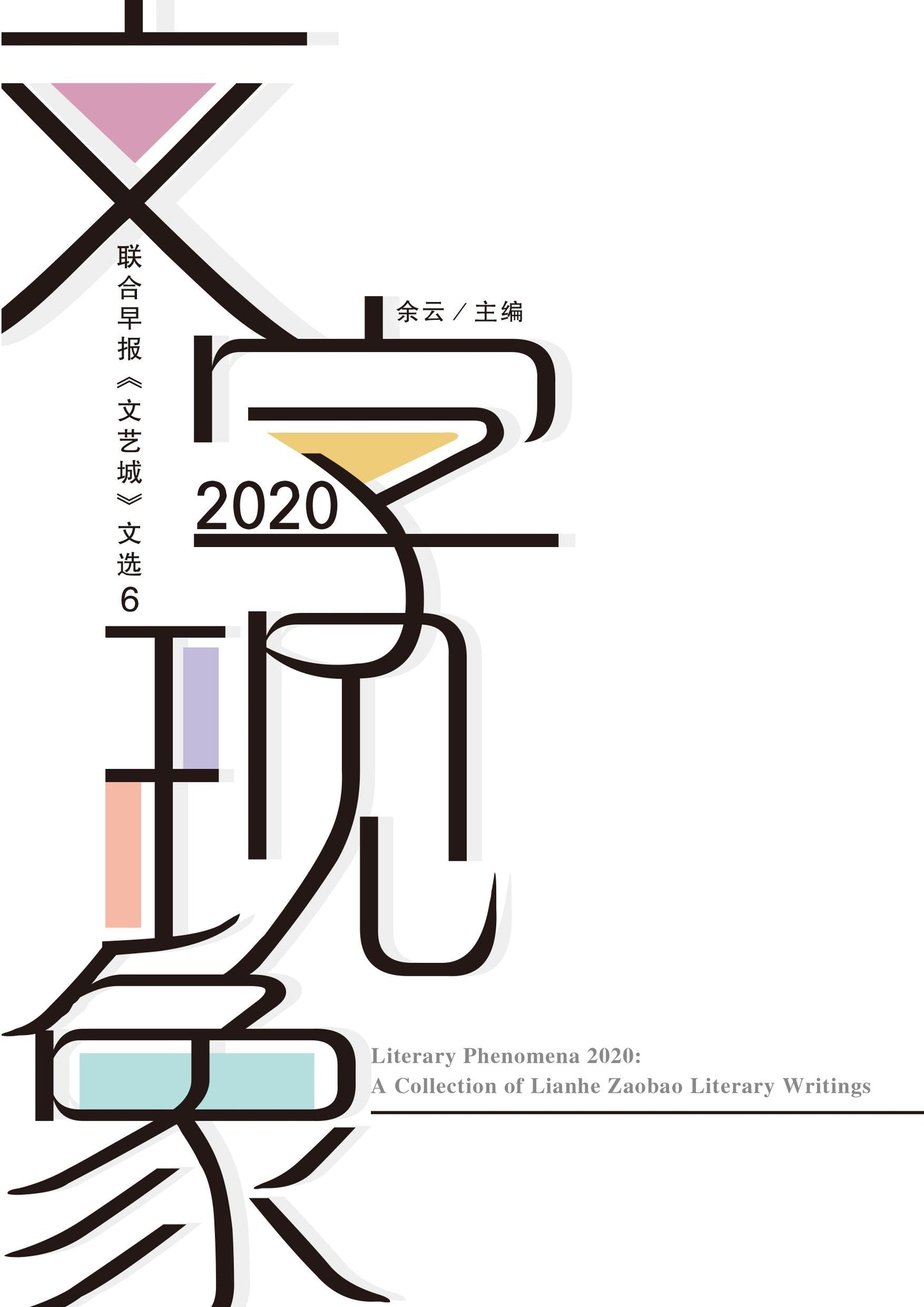 Book cover of 文字现象2020 by 余云