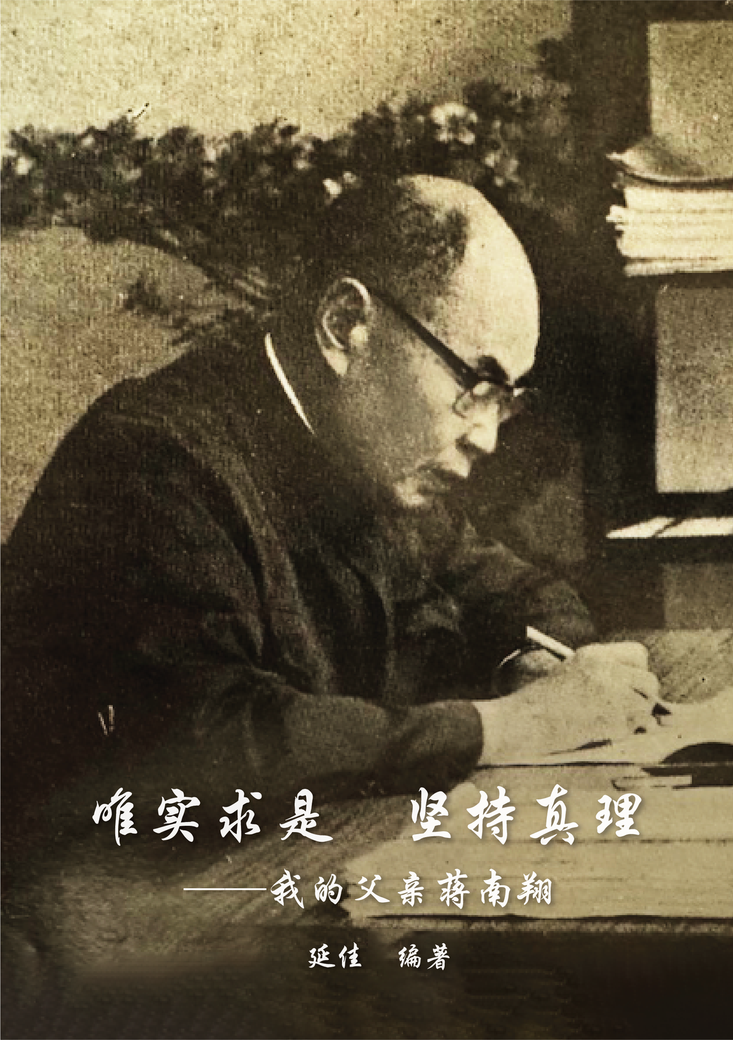 Book cover of 唯实求是 坚持真理——我的父亲蒋南翔 by 延佳