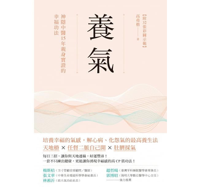 Book cover of 养气:神隐中医15年亲身实证的幸福功法 by 高尧楷