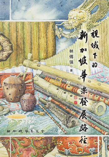 Book cover of 视域下的新加坡华乐发展路径 by 林傅强
