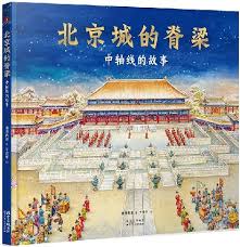 Book cover of 北京城的脊梁:中轴线的故事 by 清源青愿