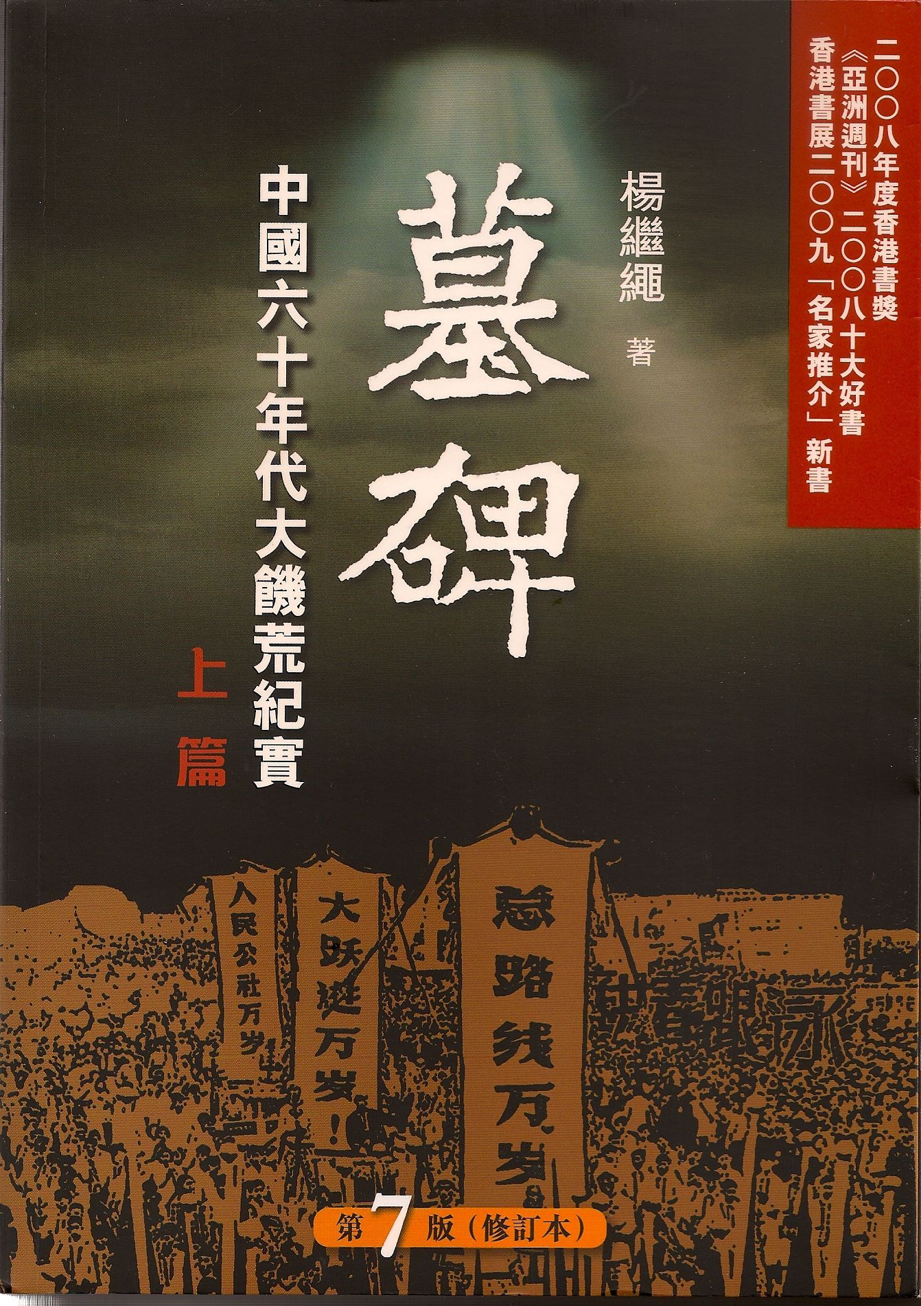 Book cover of 墓碑:中國六十年代大饑荒紀實 by Yang Jisheng, 楊繼繩