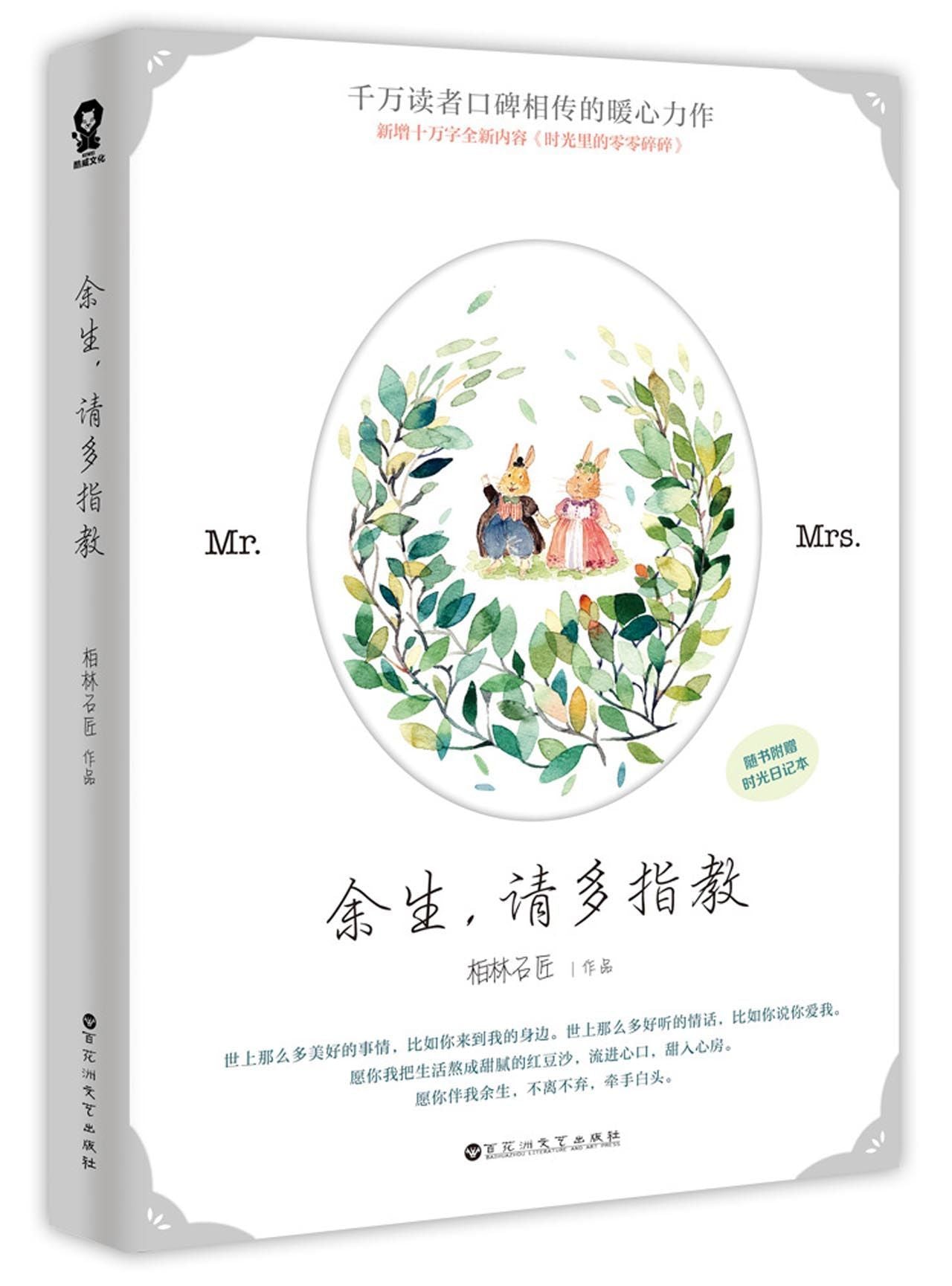 Book cover of I Give The Rest Of My Life To You 余生,请多指教 by Bolin Shijiang 柏林石匠