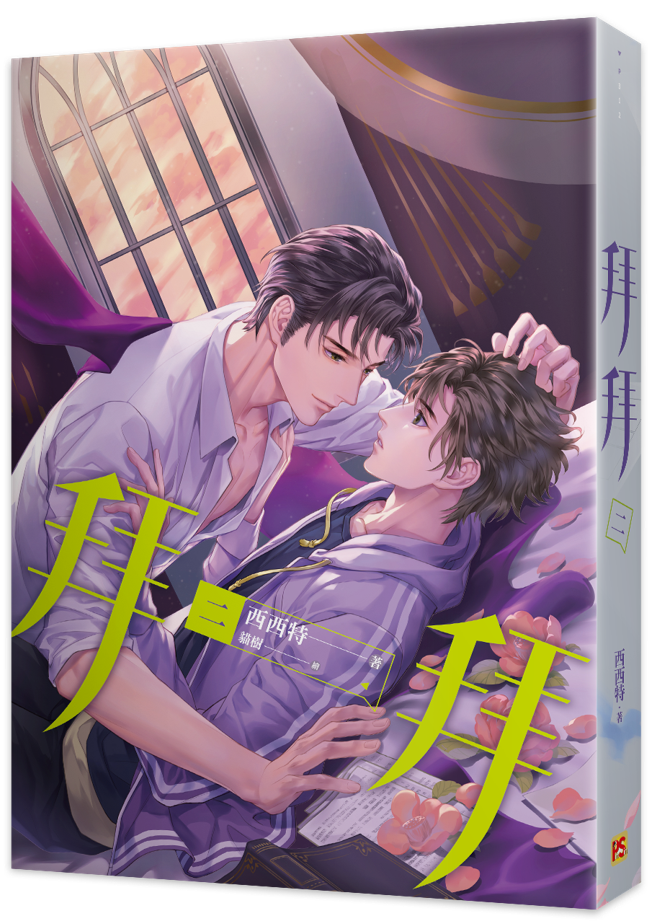 Book cover of 拜拜 by 西西特