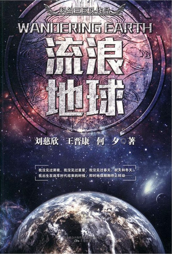 Book cover of 流浪地球 by Liu Cixin, 刘慈欣, Wang Jinkang, 王晋康, He Xi, 何夕
