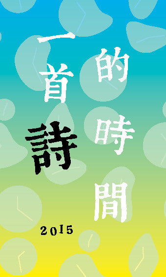 Book cover of 一首诗的时间 2015 by 孤星子 (Ed.)