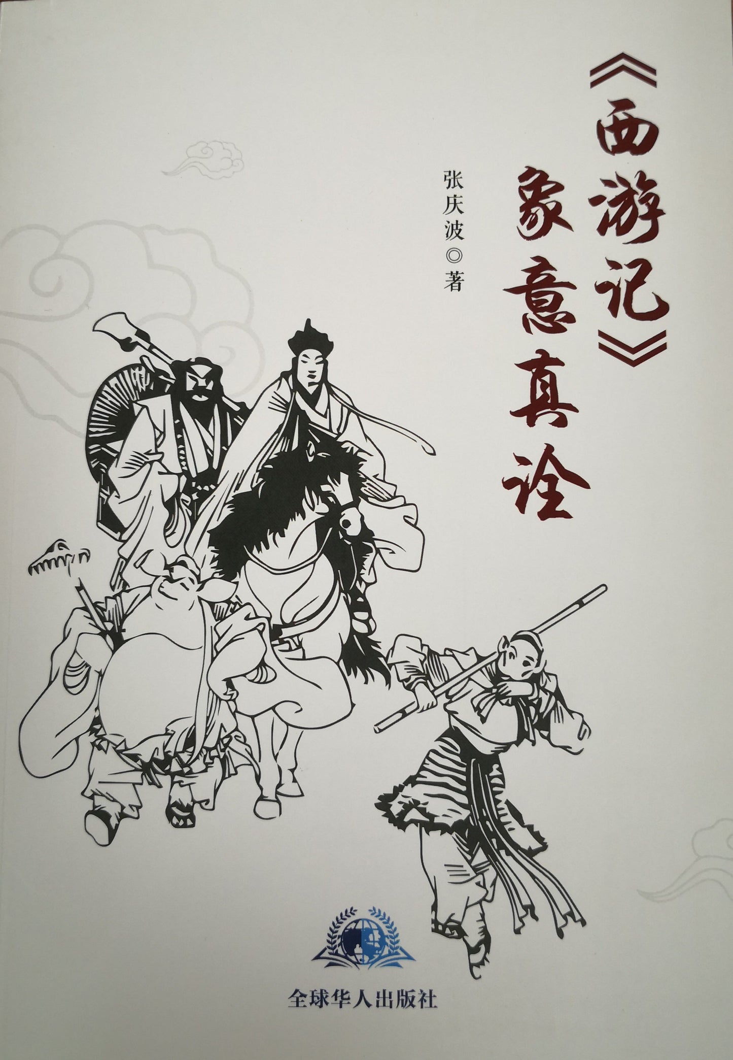 Book cover of 西游记象意真诠 by 张庆波