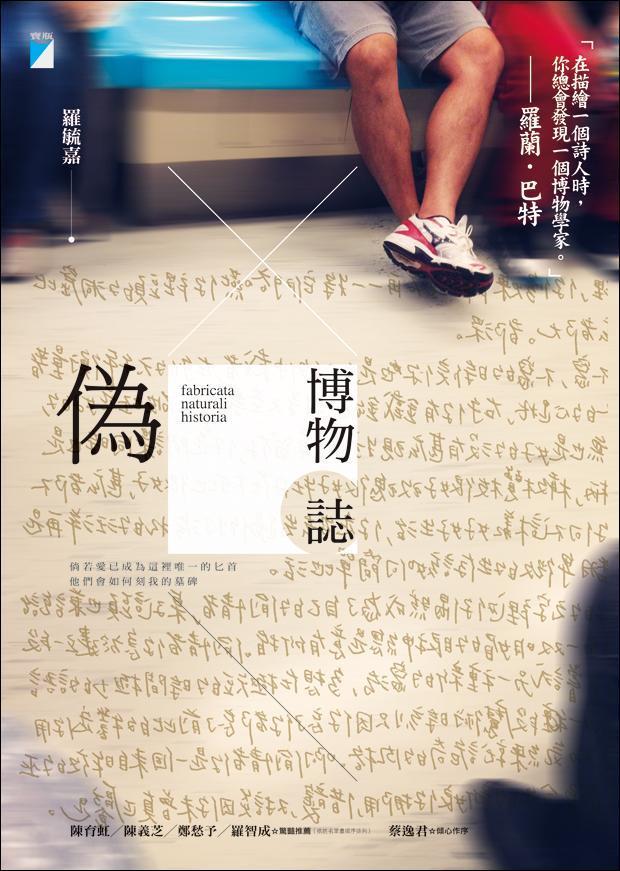 Book cover of 偽博物誌 by 羅毓嘉