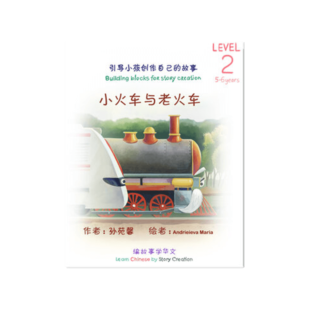 Book cover of 小火车与老火车 by Andrieieva Maria (Illus.)