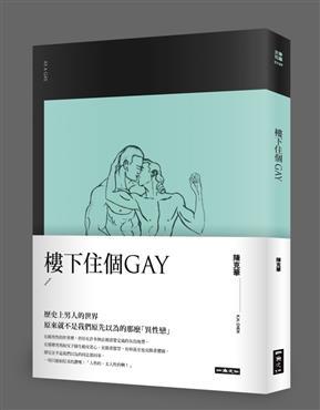 Book cover of 樓下住個GAY by 陳克華