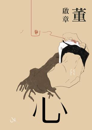 Book cover of 心 by 董啟章