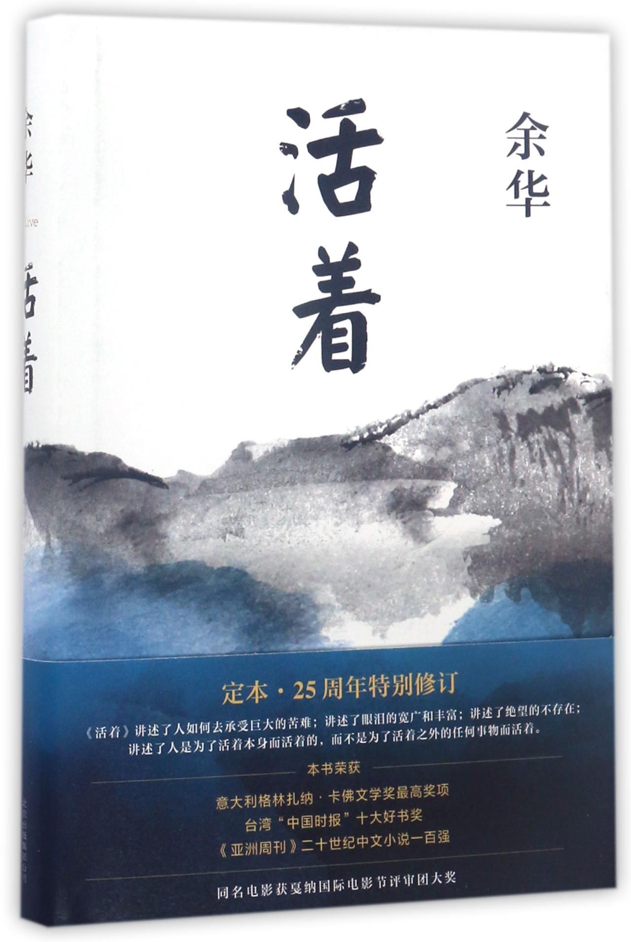 Book cover of 活着(精) To Live by 余华, Yu Hua
