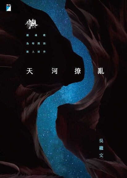 Book cover of 天河撩亂(20周年復刻版) by 吳繼文