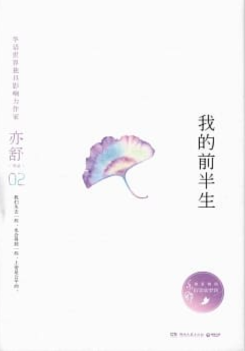 Book cover of 我的前半生 by Yi-Shu, 亦舒
