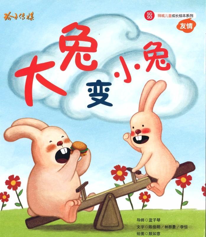 Book cover of 大兔变小兔 by 陈佳明, 林群豪, 李恒