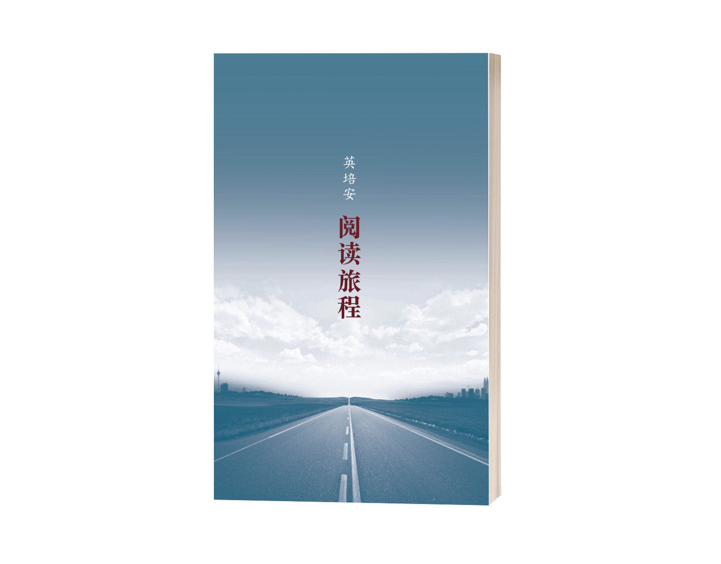 Book cover of 阅读旅程 by 英培安
