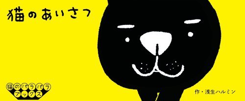 Book cover of Flipbook: A Kitten's Way of Greeting by Harumin Asao