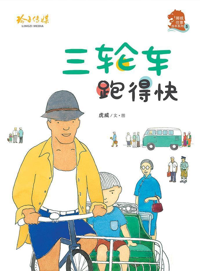Book cover of 三轮车跑得快 by 虎威