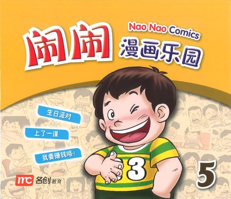 Book cover of Nao Nao Comics Book 5 by 洪汐