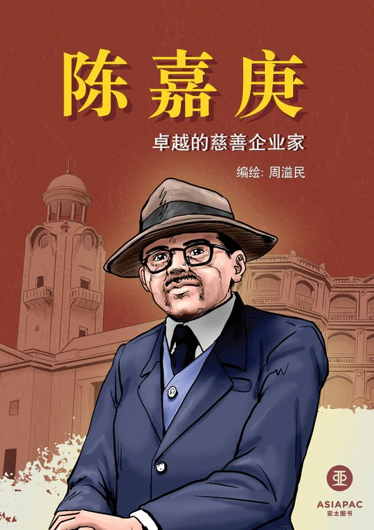 Book cover of 陈嘉庚:卓越的慈善企业家 by 周溢民 (Illus.)