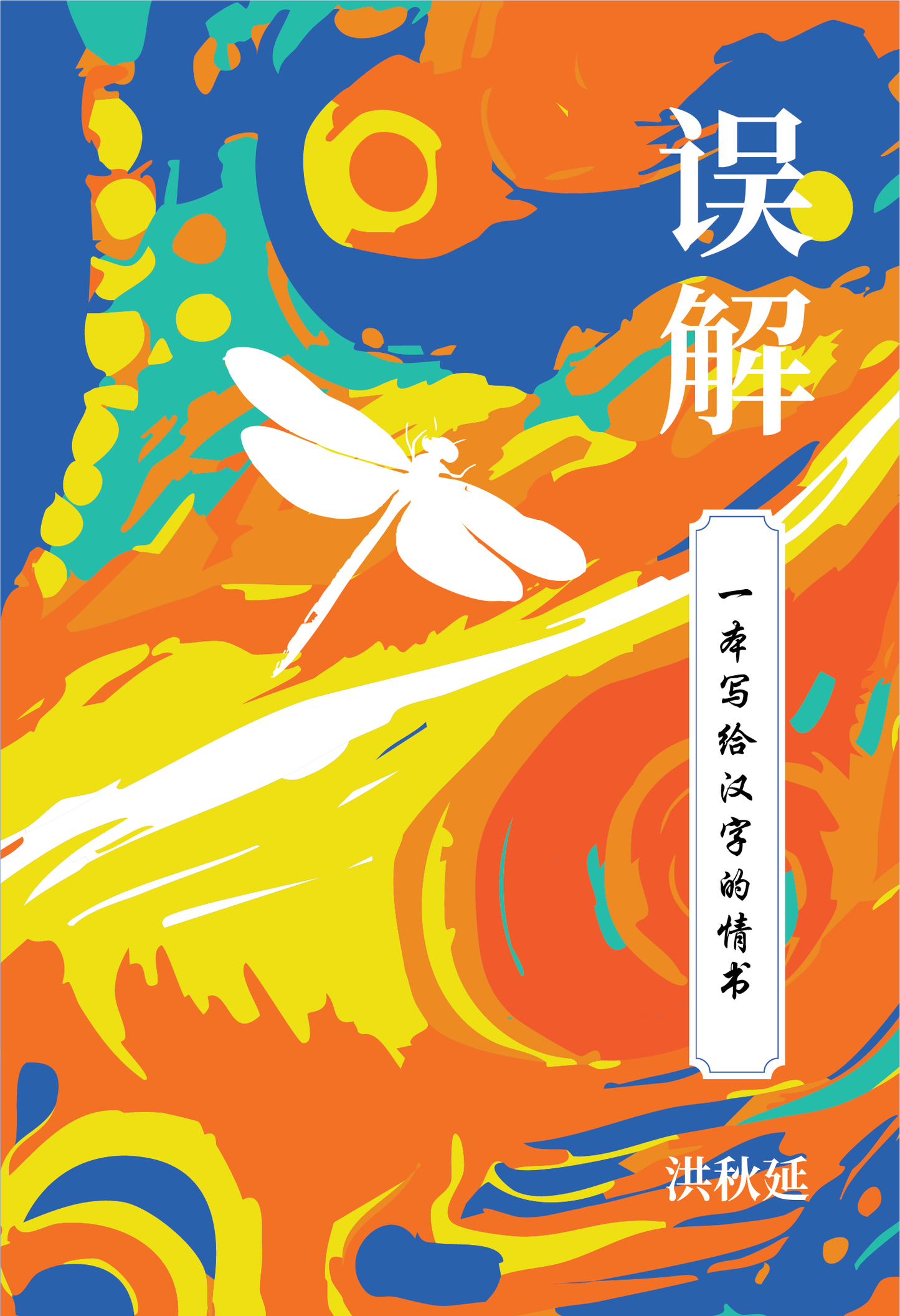 Book cover of 誤解——一本寫給漢字的情書 by 洪秋延