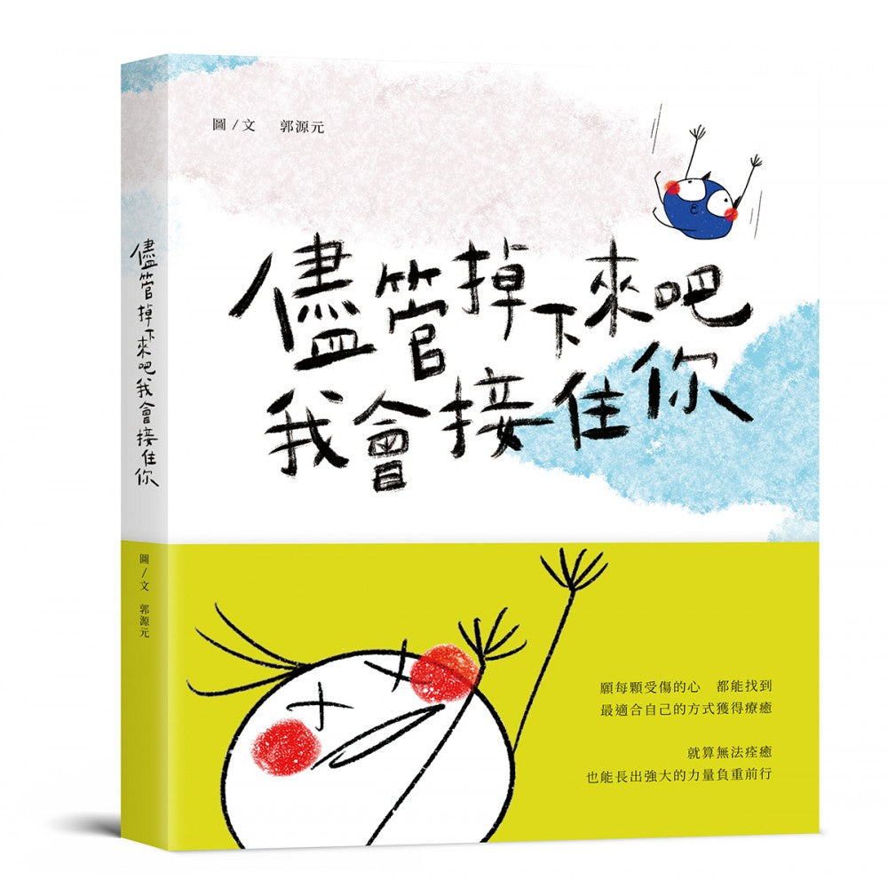 Book cover of 尽管掉下来吧 我会接住你 by 郭源元