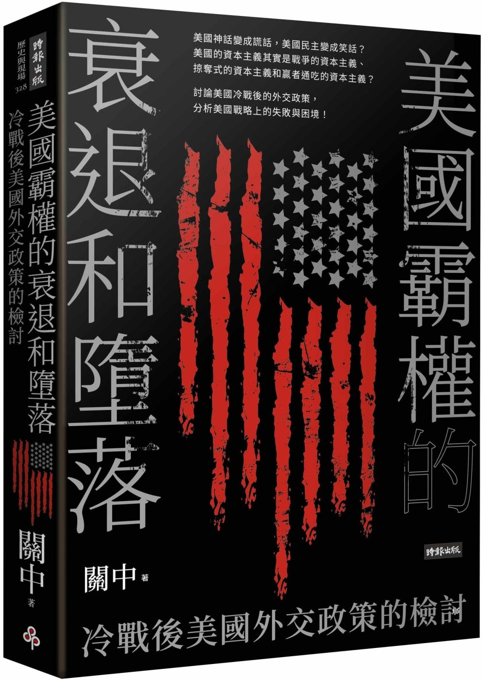 Book cover of 美国霸权的衰退和堕落 by 关中