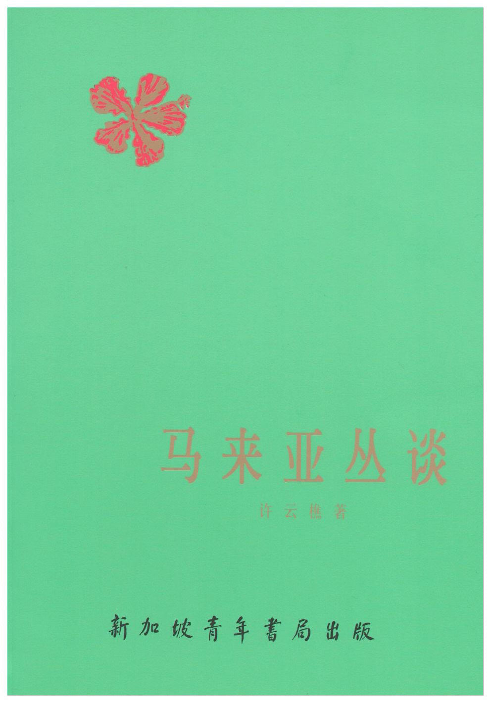 Book cover of 马来亚丛谈 by 许云樵