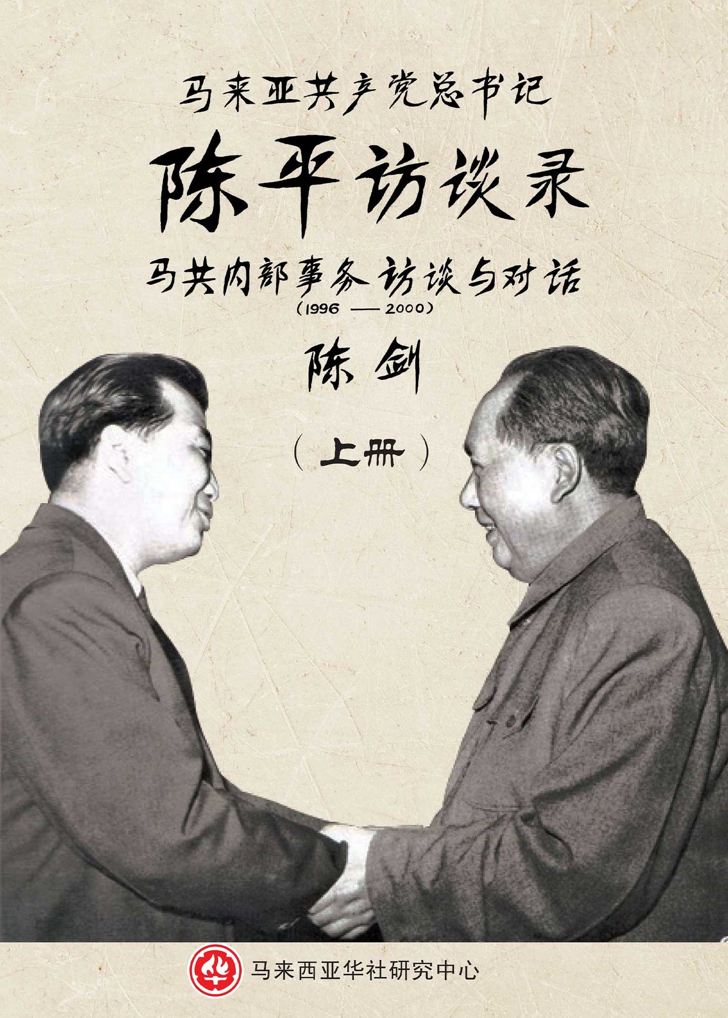 Book cover of 马来亚共产党总书记陈平访谈录——马共内部事务访谈与对话(1996-2000)》 by 陈剑 (Ed.)
