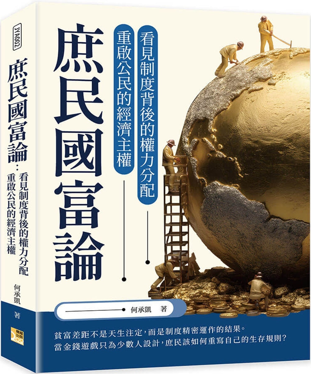 Book cover of 庶民国富论:看见制度背后的权力分配,重启公民的经济主权 by 何承凯