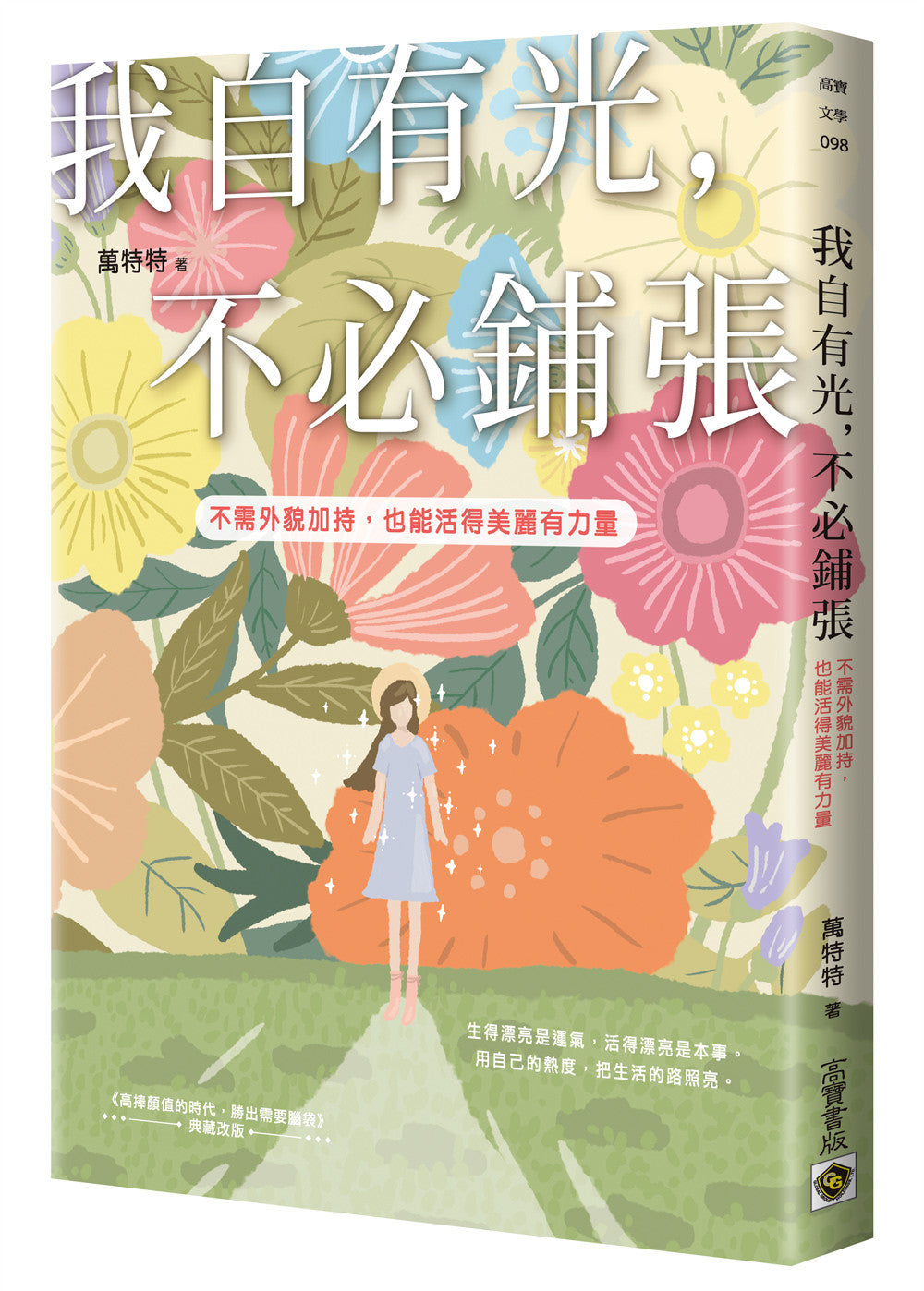 Book cover of 我有光,不必鋪張 by 万特特