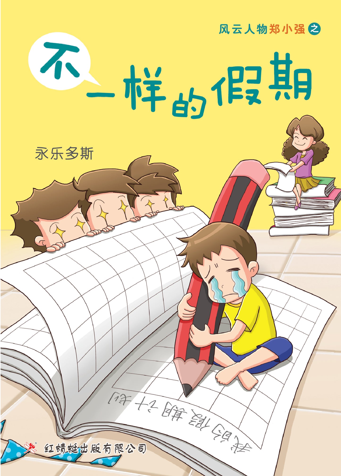 Book cover of 不一样的假期 by 永乐多斯 Yulduz Emiloglu, 关淑芳 (Illus.), 杨丽燕 (Illus.)
