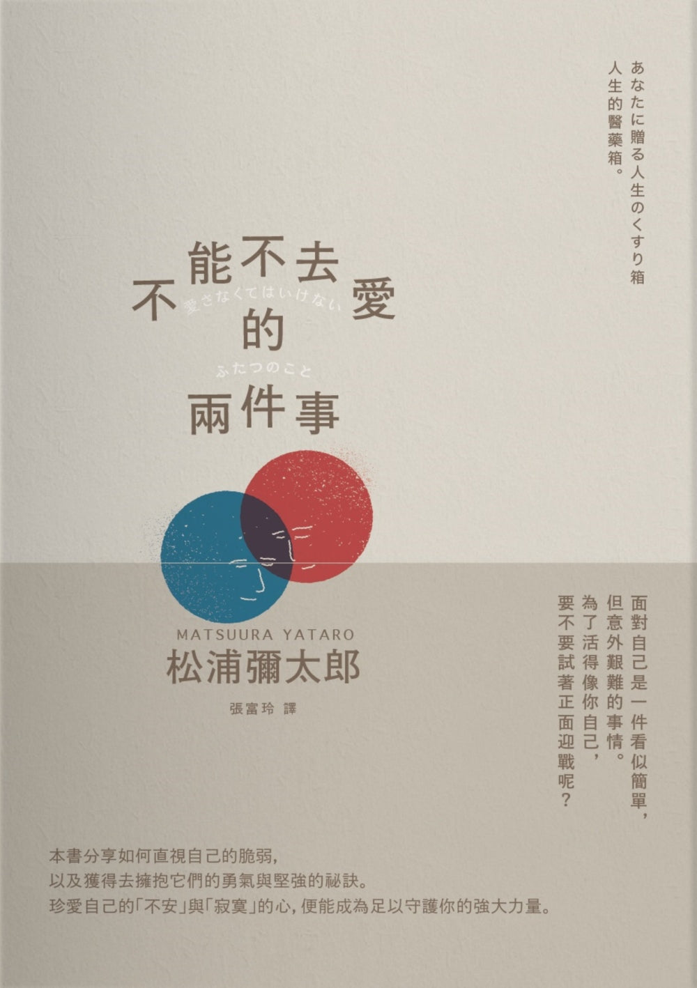 Book cover of 不能不去爱的两件事 by 松浦弥太郎