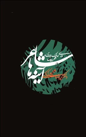 Book cover of شاعر آینهها: بررسی سبک هندی و شعر بیدل by محمدرضا شفیعی کدکنی