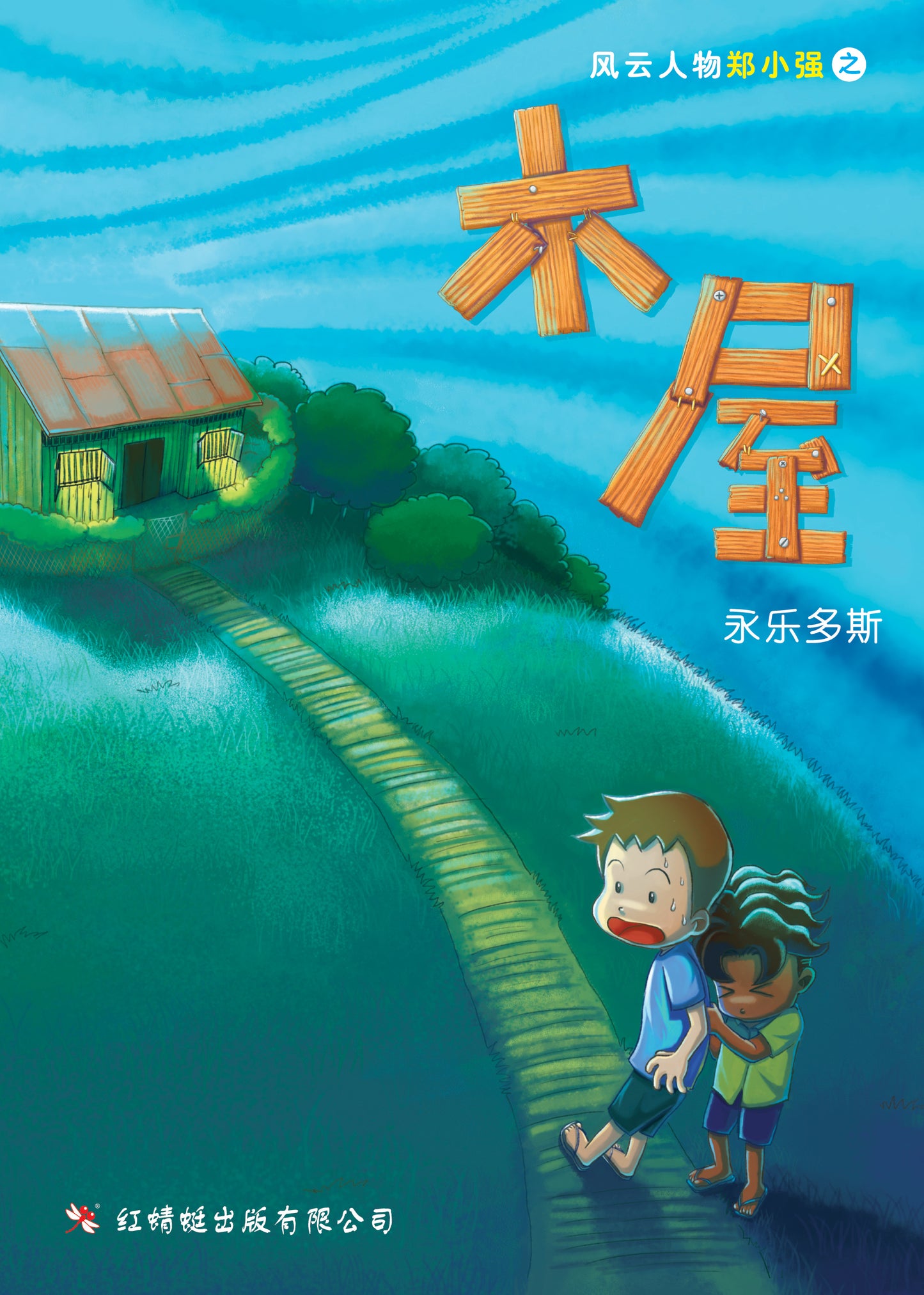 Book cover of 木屋 by 永乐多斯 Yulduz Emiloglu, 关淑芳 (Illus.), 杨丽燕 (Illus.)