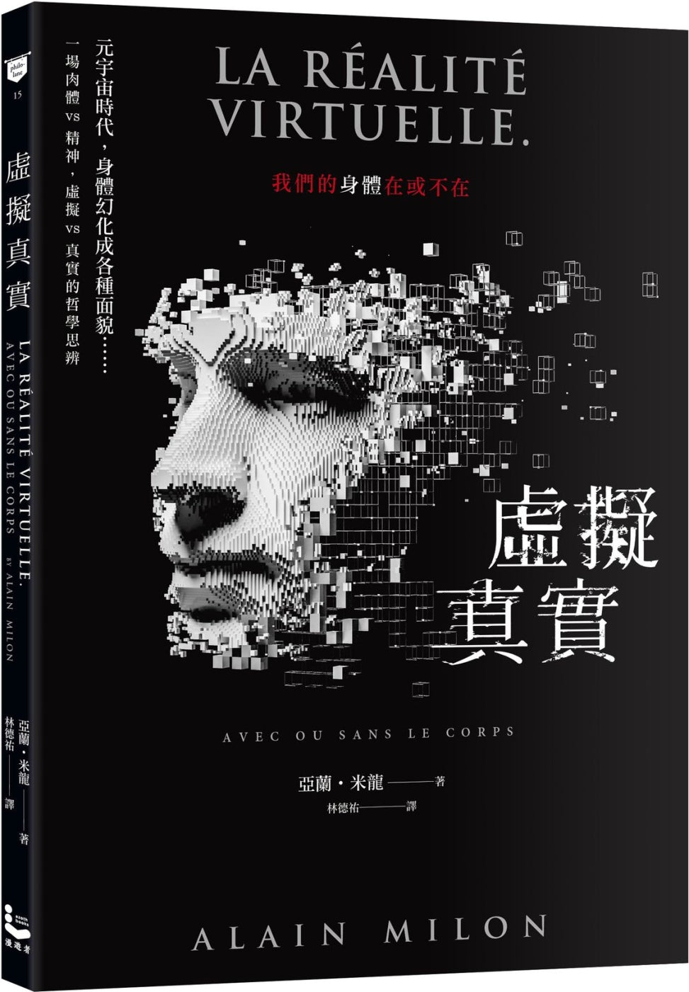 Book cover of 虚拟真实:我们的身体在或不在? by Alain Milon, 林德祐 (Trans.)