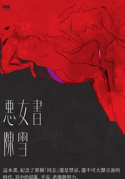 Book cover of 惡女書 by 陳雪
