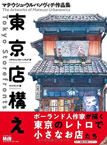 Book cover of Tokyo Storefronts - The Artworks of Mateusz Urbanowicz 東京店構え マテウシュ・ウルバノヴィチ作品集 Japanese With English Translation Book by Mateusz Urbanowicz, サイドランチ (Ed.)