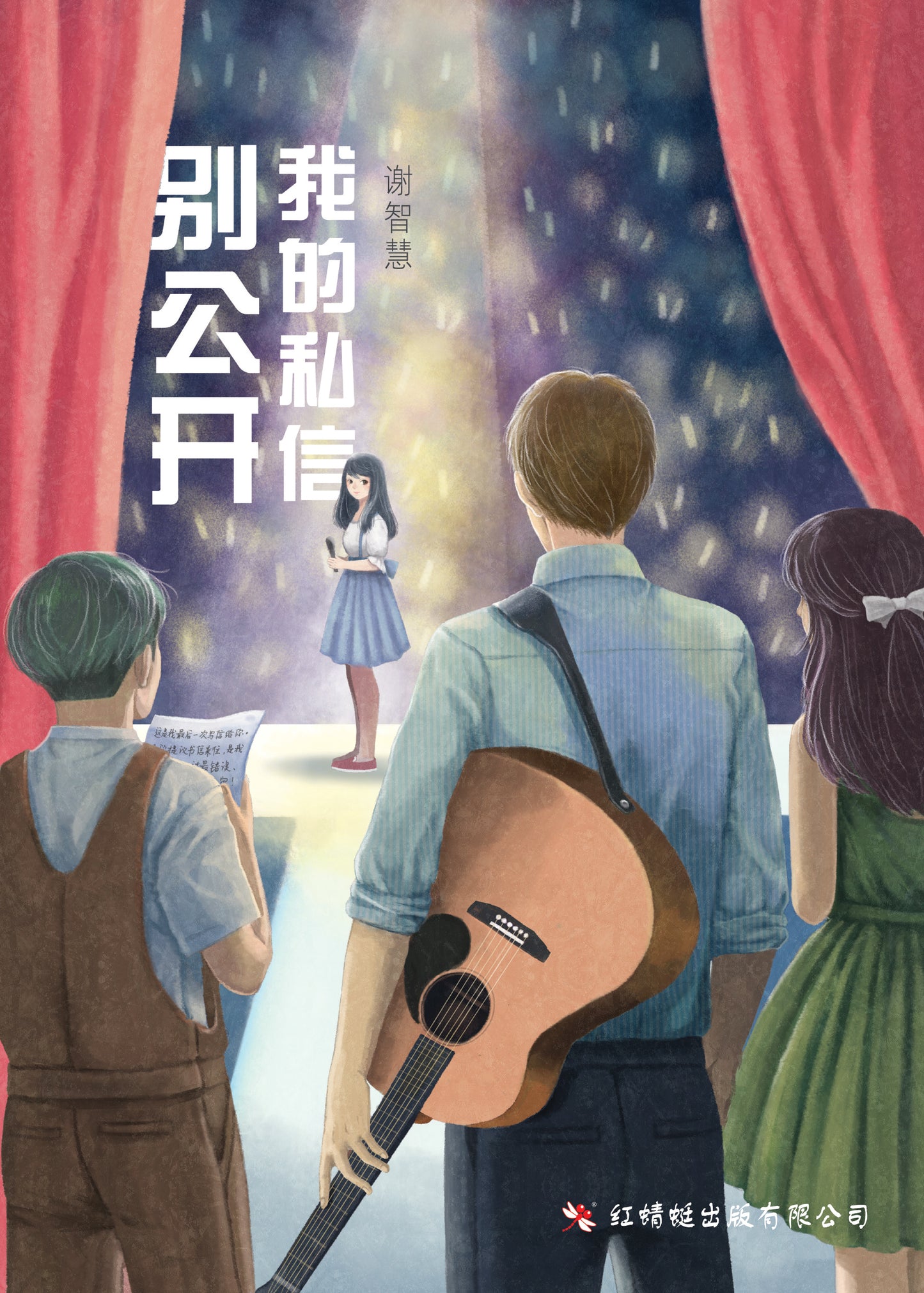 Book cover of 别公开我的私信 by 谢智慧