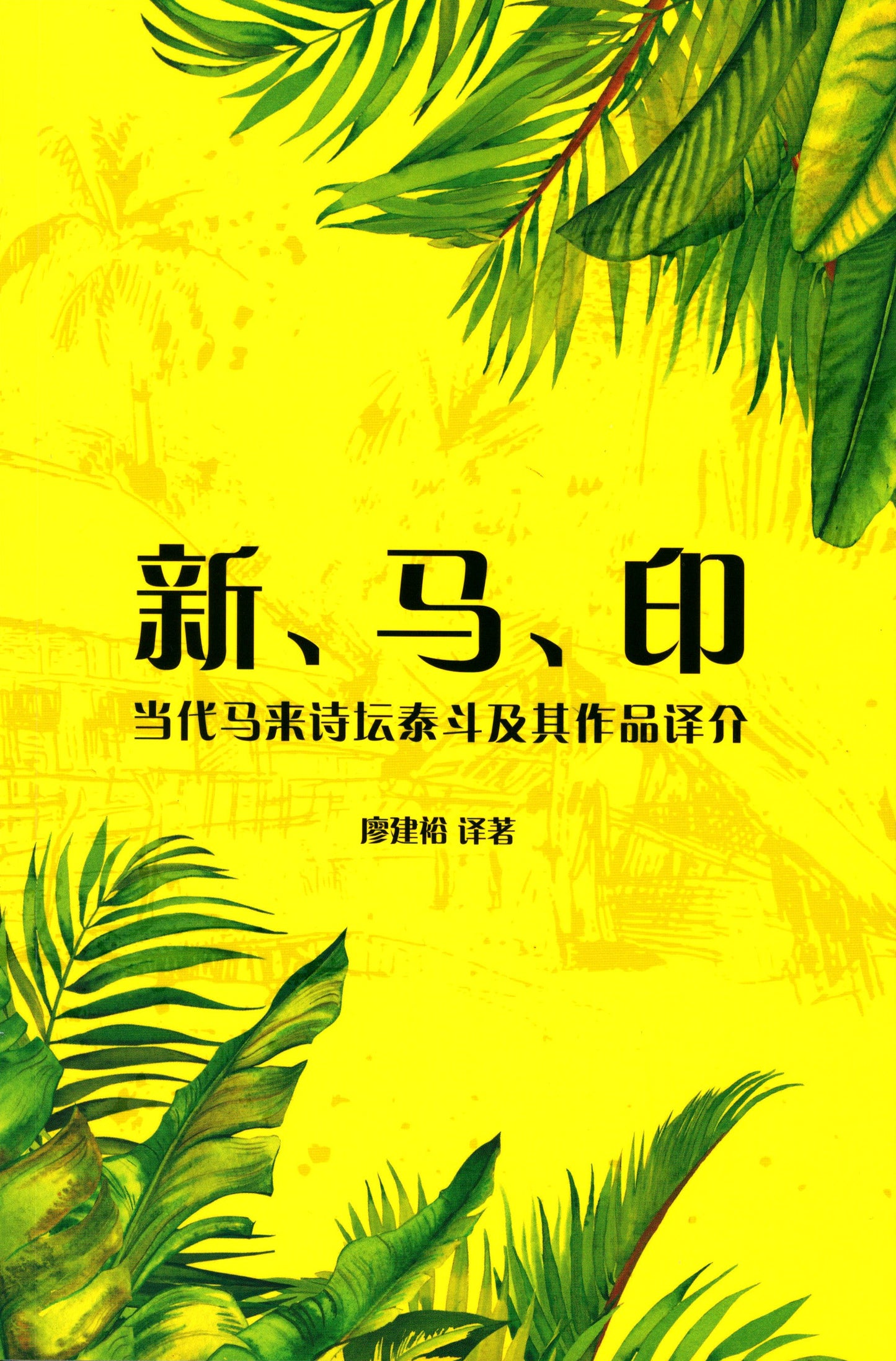 Book cover of 新、马、印当代马来诗坛泰斗及其作品译介