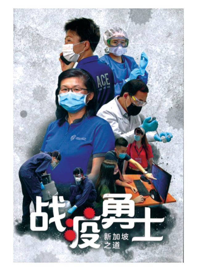 Book cover of 战“疫”勇士:新加坡之道 by 《联合早报》团队