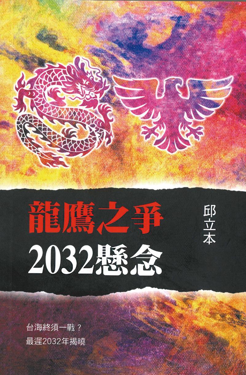 Book cover of 龙鹰之争2032悬念 by 邱立本