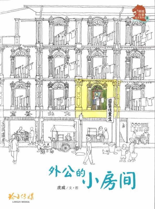 Book cover of 外公的小房间 by 虎威