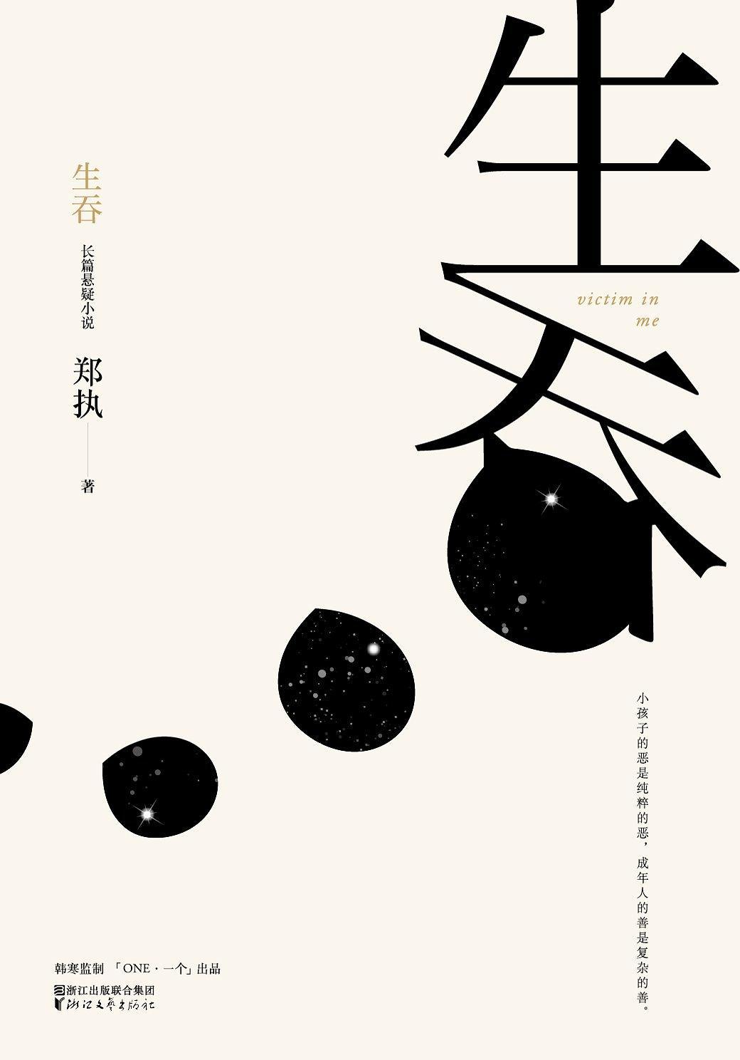 Book cover of 生吞 by 郑执