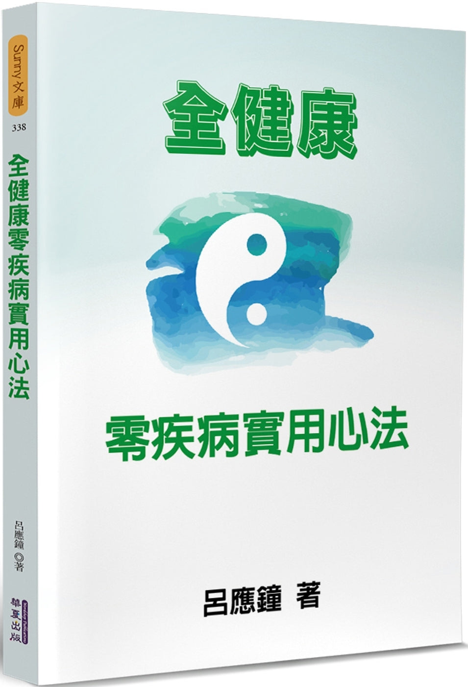 Book cover of 全健康零疾病实用心法 by 吕应钟