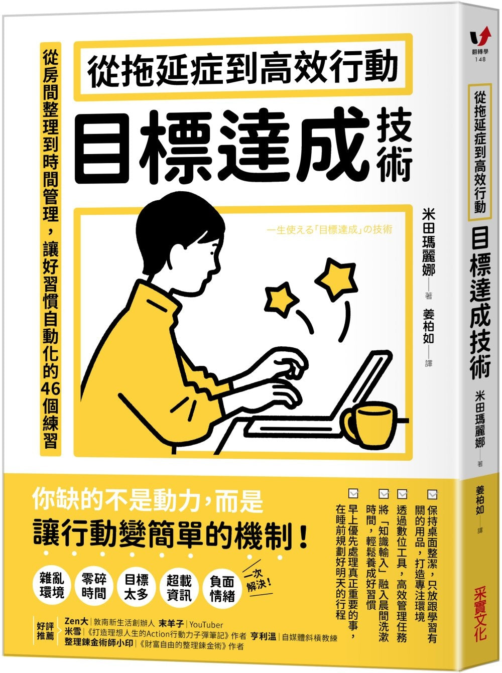 Book cover of 從拖延症到高效行動:目標達成技術 by 米田玛丽娜, 兔兔老师 (Illus.)