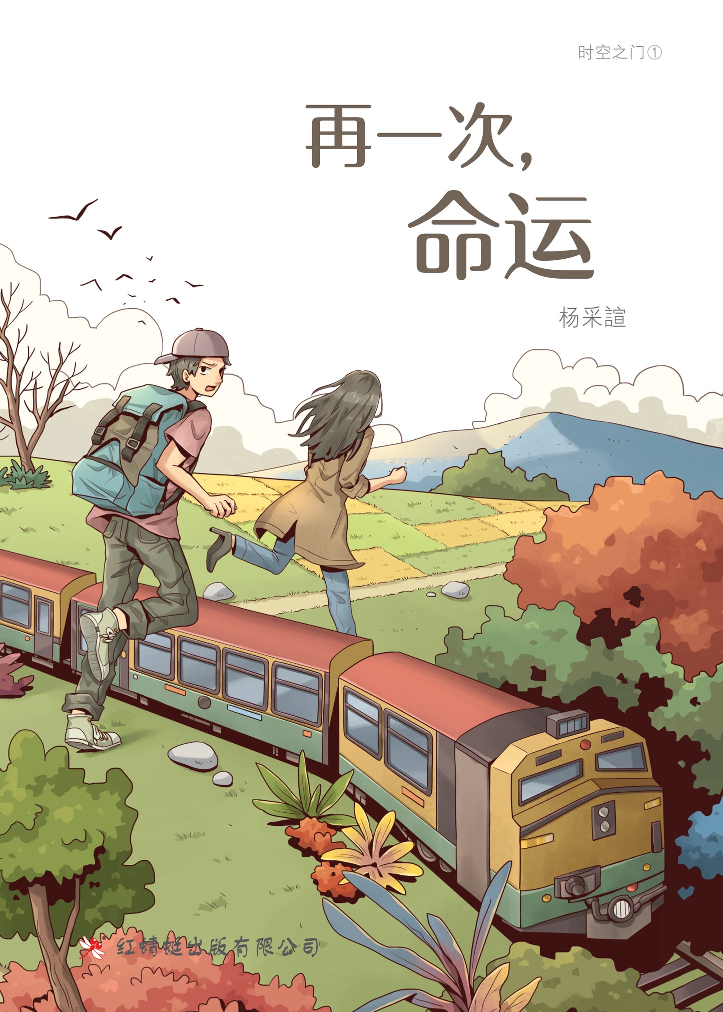 Book cover of 再一次,命运 by 杨采諠